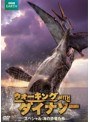 ウォーキングWITHダイナソー スペシャル:海の恐竜たち DVD