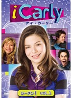 iCarly（アイ・カーリー） シーズン1 VOL.1