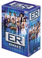 ER緊急救命室 9＜ナイン＞ DVDコレクターズセット