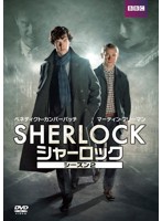 SHERLOCK/シャーロック シーズン2 DVD-BOX