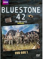 ブルーストーン42 爆発物処理班 DVD-BOX-1
