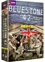ブルーストーン42 爆発物処理班 DVD-BOX-3