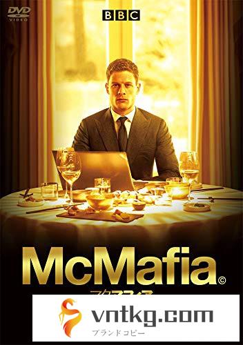 McMafia/マクマフィア DVD-BOX