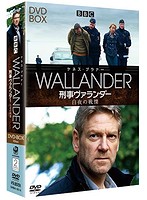 刑事ヴァランダー 白夜の戦慄 DVD-BOX