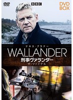刑事ヴァランダー ザ・ファイナル DVD-BOX