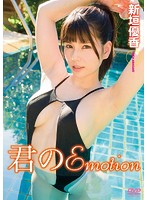君のEmotion/新垣優香