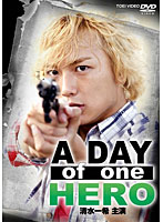 A DAY of one HERO 清水一希 主演/清水一希