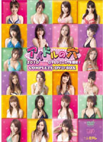 アイドルの穴2010 日テレジェニックを探せ！ COMPLETE DVD-BOX （本編3枚組＋特典ディスク1枚 生産限定）
