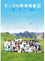 モンゴル野球青春記