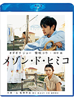 TCE Blu-ray SELECTION メゾン・ド・ヒミコ スペシャル・エディション （ブルーレイディスク）