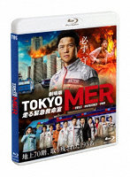 劇場版『TOKYO MER～走る緊急救命室～』（通常版） （ブルーレイディスク）