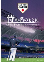 侍の名のもとに～野球日本代表 侍ジャパンの800日～ スペシャルボックス （ブルーレイディスク）