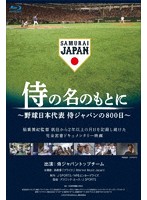 侍の名のもとに～野球日本代表 侍ジャパンの800日～ （ブルーレイディスク）