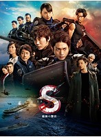 S-最後の警官-奪還 RECOVERY OF OUR FUTURE（豪華版）