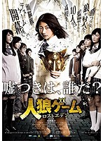 人狼ゲーム ロストエデン DVD-BOX