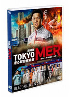 劇場版『TOKYO MER～走る緊急救命室～』（通常版）
