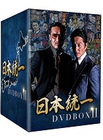 日本統一 DVD BOXII