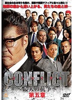 CONFLICT ～最大の抗争～ 第五章