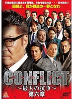 CONFLICT ～最大の抗争～ 第六章