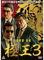 GOKU・OH 極王3