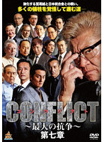 CONFLICT ～最大の抗争～ 第七章