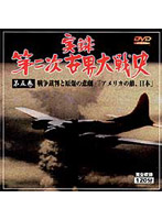 実録第二次世界大戦史 第五巻 戦争裁判と原爆の悲劇/アメリカの敵、日本