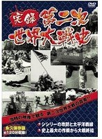 実録第二次世界大戦史 第四巻 シシリーの攻防と太平洋戦線/史上最大の作戦から大戦終結