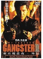 GANGSTER II 東京魔悲夜-外伝