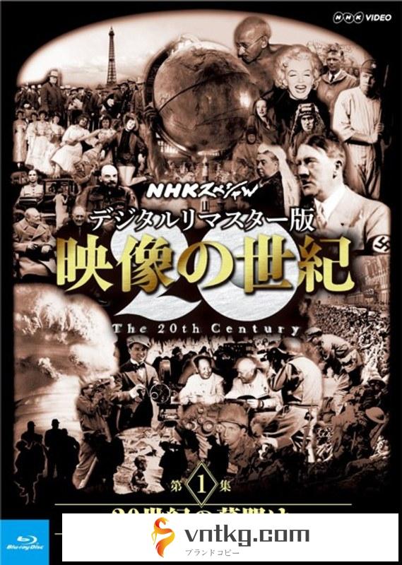 NHKスペシャル 映像の世紀 第1集 デジタルリマスター版 20世紀の幕開け～カメラは歴史の断片をとらえ始めた （ブルーレイディスク）
