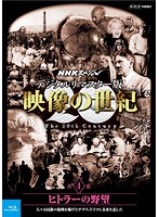 NHKスペシャル 映像の世紀 第4集 デジタルリマスター版 ヒトラーの野望～人々は民族の復興を掲げたナチ...