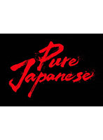 Pure Japanese 豪華版 （ブルーレイディスク）