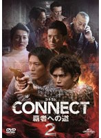 CONNECT-覇者への道-2