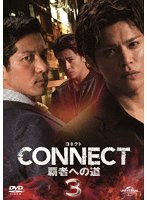 CONNECT-覇者への道-3
