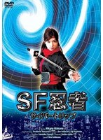 SF忍者-サイバートリップ-