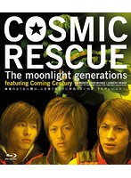 COSMIC RESCUE-The Moonlight Generations- （ブルーレイディスク）