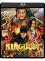キングダム 運命の炎 ブルーレイ＆DVDセット（Blu-ray Disc＋DVD） （ブルーレイディスク）
