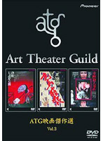 ATG映画傑作選 Vol.3