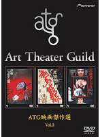 ATG映画傑作選 Vol.3 初回限定生産
