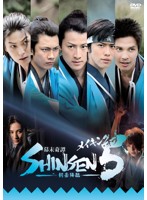 メイキング・オブ「幕末奇譚 SHINSEN5 ～剣豪降臨～」