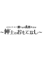 メイキング・オブ僕たちの高原ホテル～紳士のおもてなし～