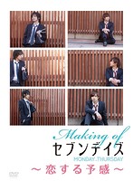 Making of セブンデイズ MONDAY→THURSDAY～恋する予感～