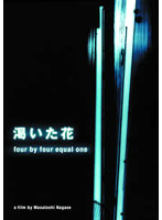 渇いた花～four by four equal one
