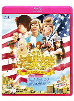矢島美容室 THE MOVIE ～夢をつかまネバダ～【Blu-ray】メモリアル・エディション （ブルーレイディスク）