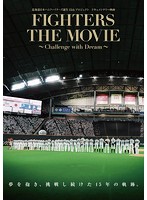 北海道日本ハムファイターズ誕生15thプロジェクト ドキュメンタリー映画 FIGHTERS THE MOVIE ～Challeng...