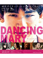 DANCING MARY ダンシング・マリー （ブルーレイディスク）