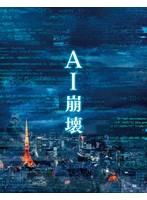 AI崩壊 （ブルーレイディスク＆DVDセット プレミアム・エディション）
