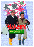 釣りバカ日誌 DVD-BOX Vol.1