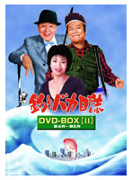 釣りバカ日誌 DVD-BOX Vol.2