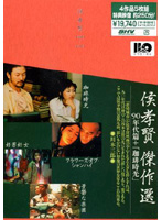 侯孝賢傑作選 DVD-BOX