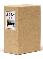 木下惠介生誕100年 木下惠介DVD-BOX 第一集